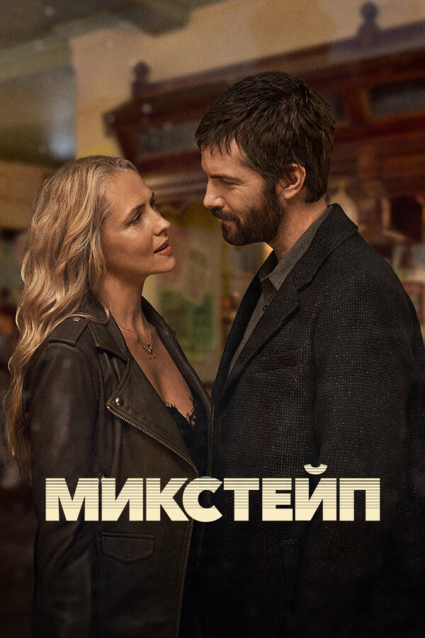 Микстейп 2025 смотреть онлайн бесплатно